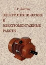 Электротехнические и электромонтажные работы