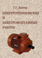 Электротехнические и электромонтажные работы