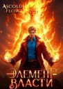 Элемент власти Том II СИ