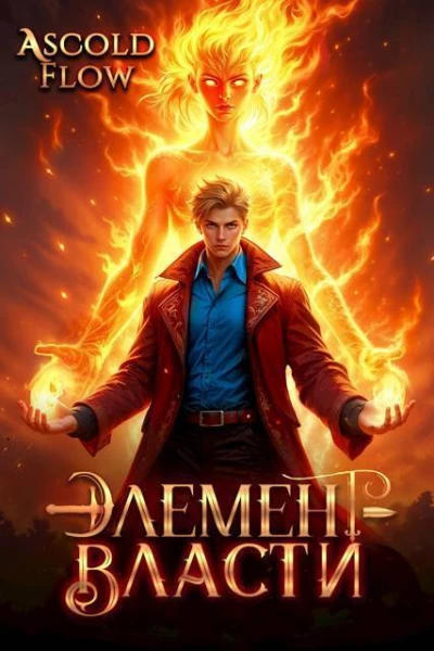 Элемент власти Том II СИ