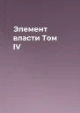 Элемент власти Том IV