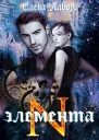 ЭлементаN
