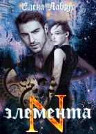 ЭлементаN