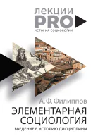 Элементарная социология Введение в историю дисциплины