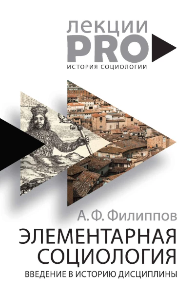 Элементарная социология Введение в историю дисциплины