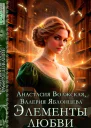 Элементы любви