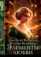 Элементы любви