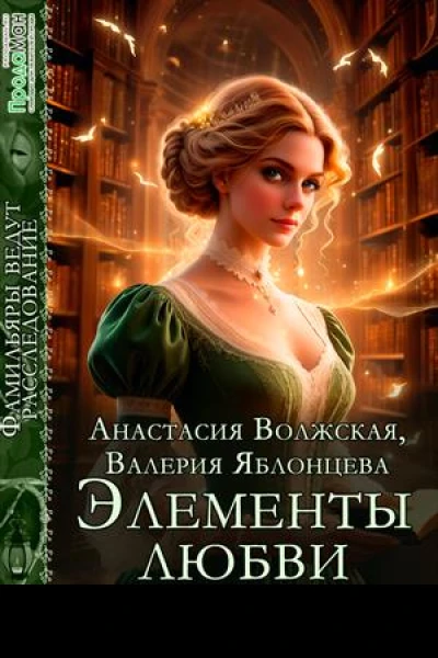 Элементы любви