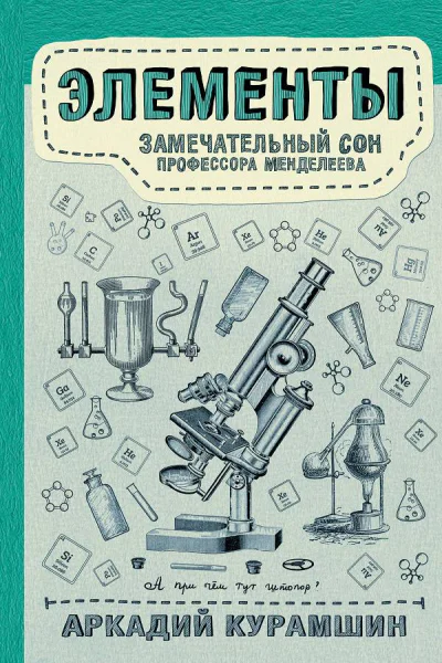 Элементы замечательный сон профессора Менделеева