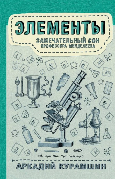 Элементы замечательный сон профессора Менделеева