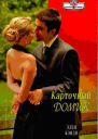 Элен Кэнди Карточный домик
