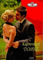 Элен Кэнди Карточный домик
