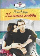 Элен Кэнди На языке любви