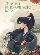 Элен Крайдер Портрет многоликого бога