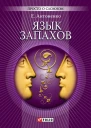 Елена Антоненко Язык запахов