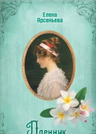 Елена Арсеньева Пленник богини любви