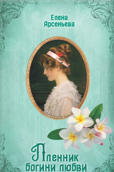 Елена Арсеньева Пленник богини любви