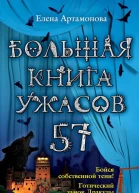 Елена Артамонова Большая книга ужасов 57