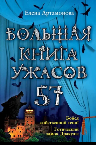 Елена Артамонова Большая книга ужасов 57