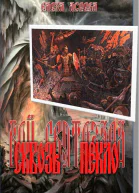 Елена АсееваСквозь Пекло СИ