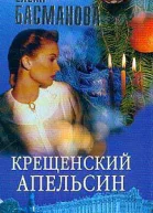 Елена Басманова Крещенский апельсин