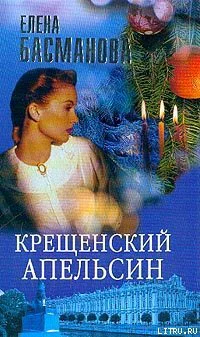 Елена Басманова Крещенский апельсин