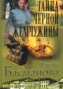 Елена Басманова Тайна черной жемчужины