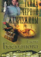 Елена Басманова Тайна черной жемчужины