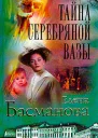 Елена Басманова Тайна серебряной вазы