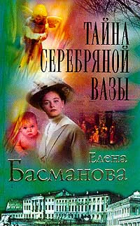 Елена Басманова Тайна серебряной вазы