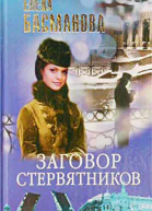 Елена Басманова Заговор стервятников