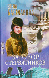 Елена Басманова Заговор стервятников