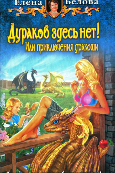 Елена Белова Дураков здесь нет Или приключения дракоши