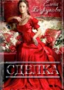 Елена Безрукова  Сделка СИ
