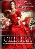 Елена Безрукова  Сделка СИ