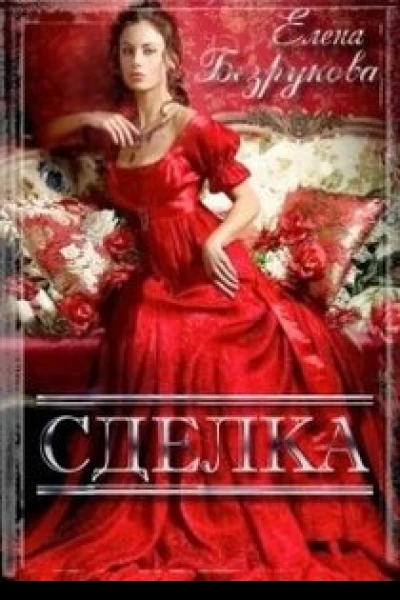 Елена Безрукова  Сделка СИ