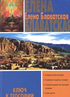 Елена Блаватская Ключ к теософии