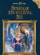 Елена Болотонь Любимая для колдуна Лёд
