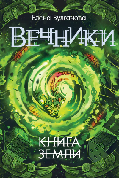 Елена Булганова Книга земли