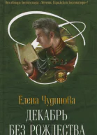 Елена Чудинова Декабрь без рождества