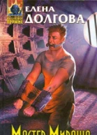 Елена Долгова Мастер Миража Фантастический роман