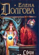 Елена Долгова Сфера Маальфаса