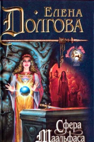 Елена Долгова Сфера Маальфаса