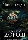 Елена Дорош Нить наяды
