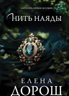 Елена Дорош Нить наяды