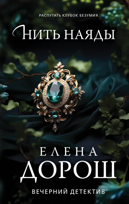 Елена Дорош Нить наяды