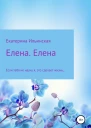 Елена Елена