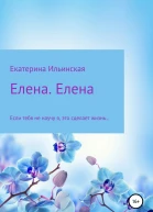 Елена Елена