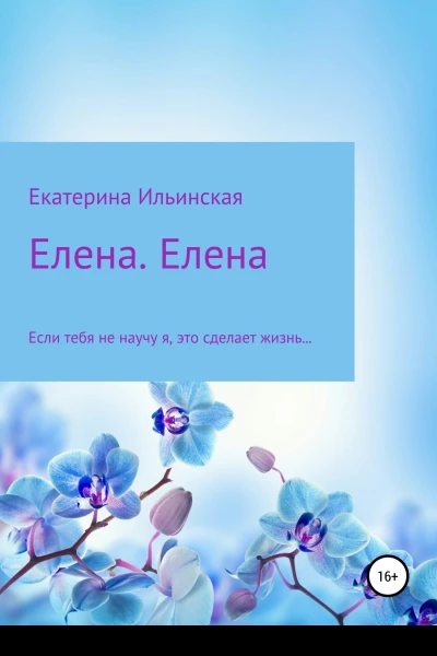 Елена Елена
