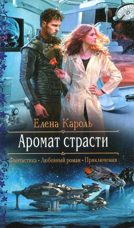 Елена Кароль Аромат страсти